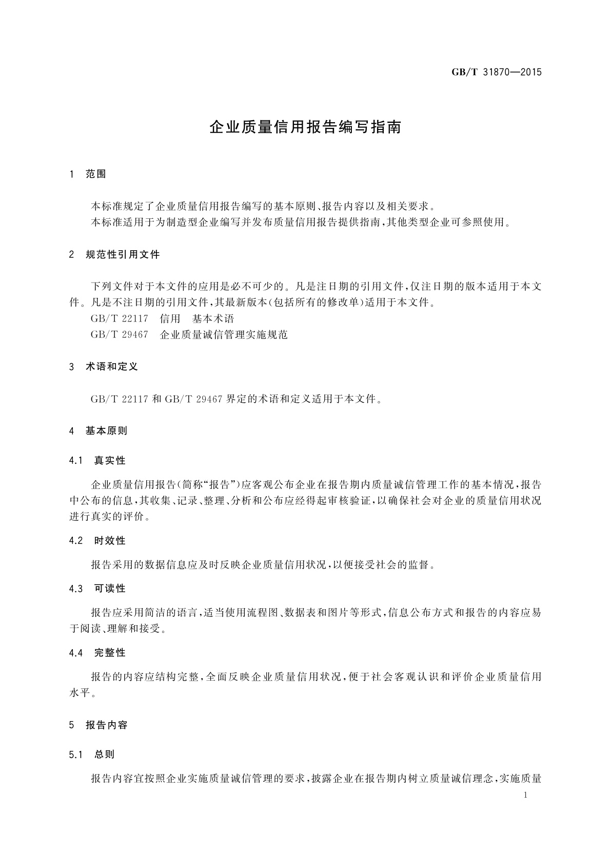 GB/T 31870-2015 企业质量信用报告编写指南