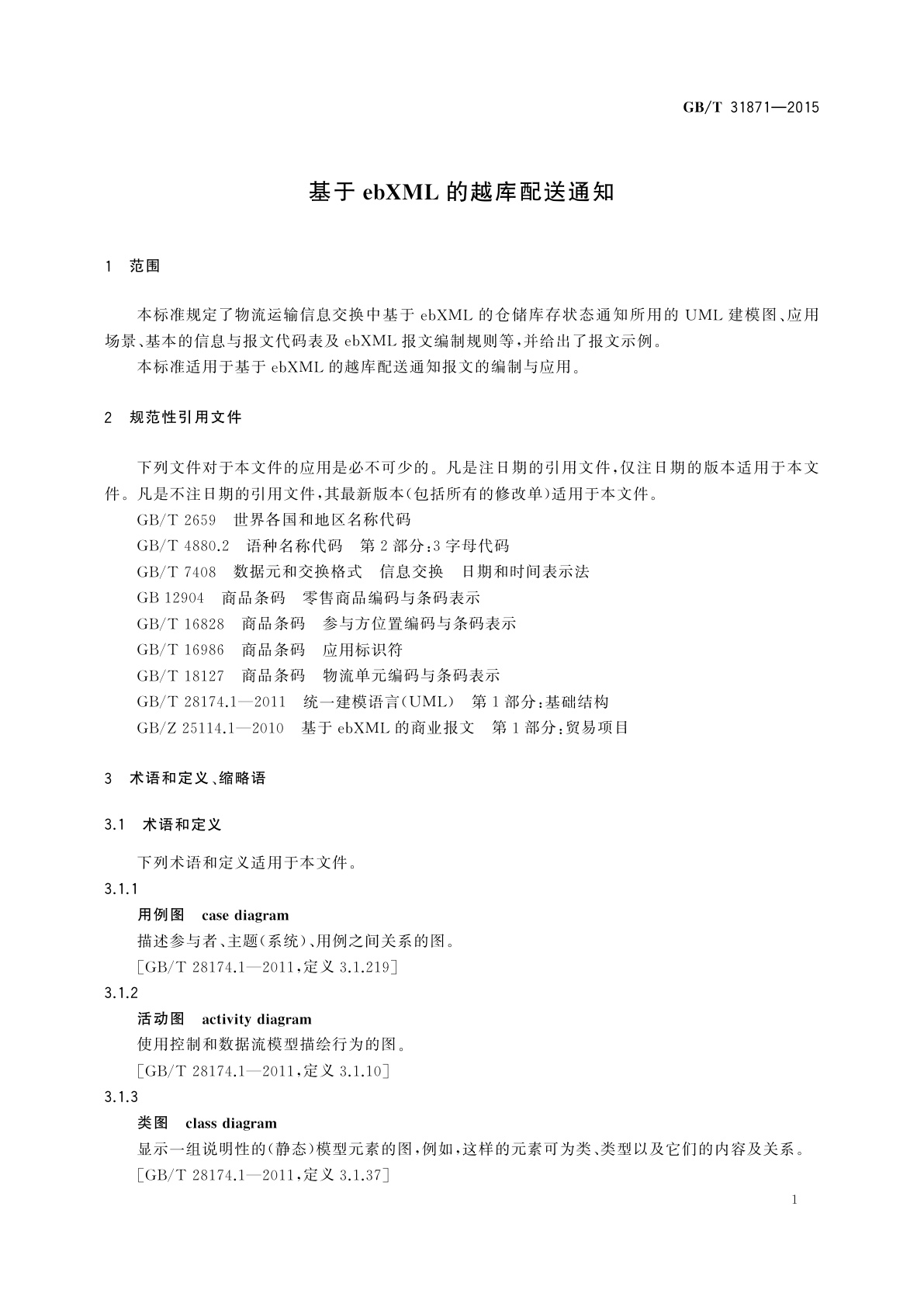 GB/T 31871-2015 基于ebXML的越库配送通知