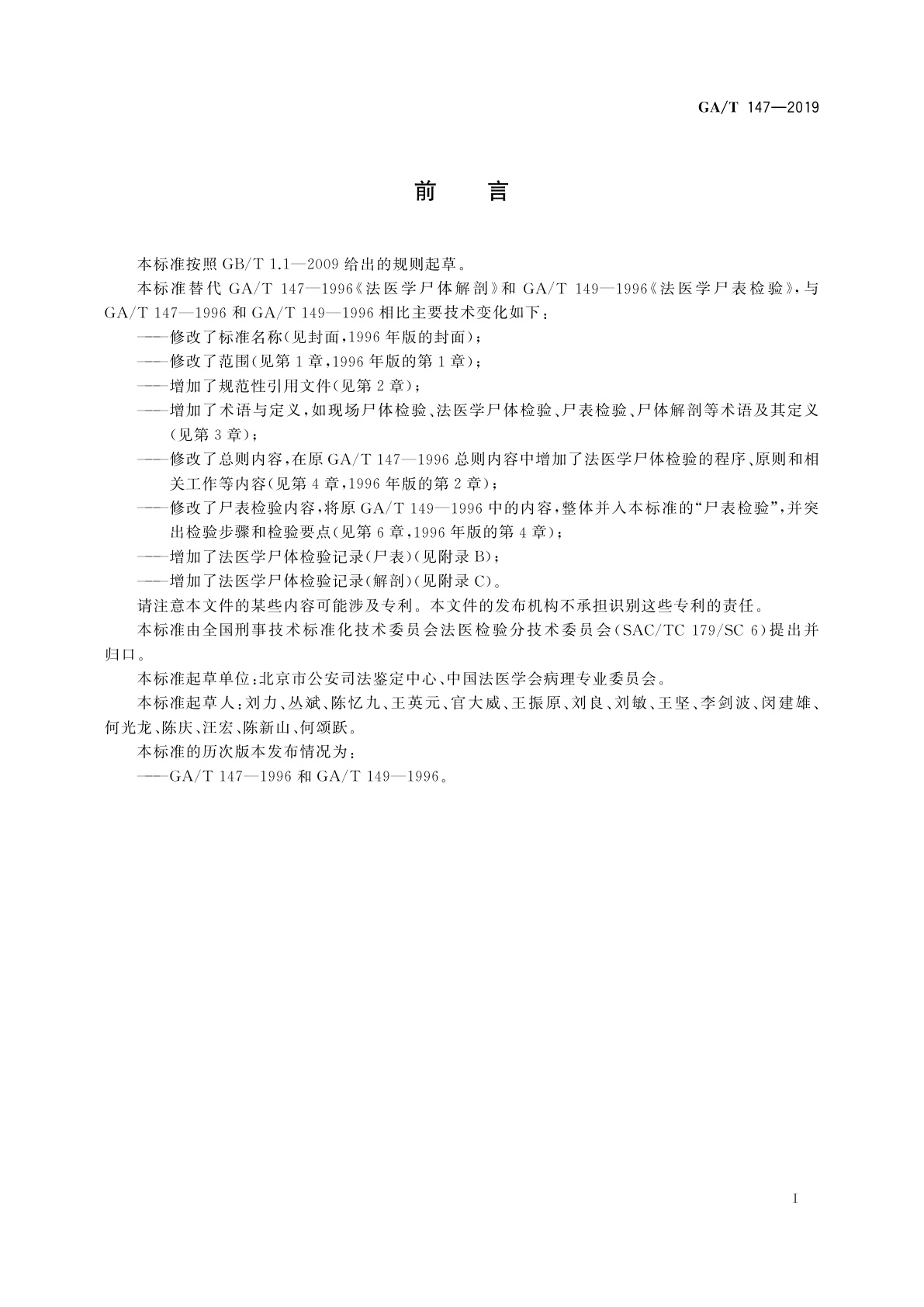 GA/T 147-2019 法医学　尸体检验技术总则