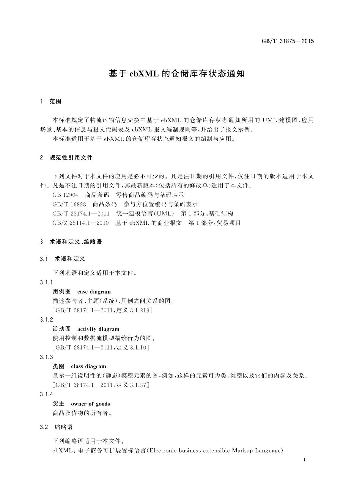 GB/T 31875-2015 基于ebXML的仓储库存状态通知
