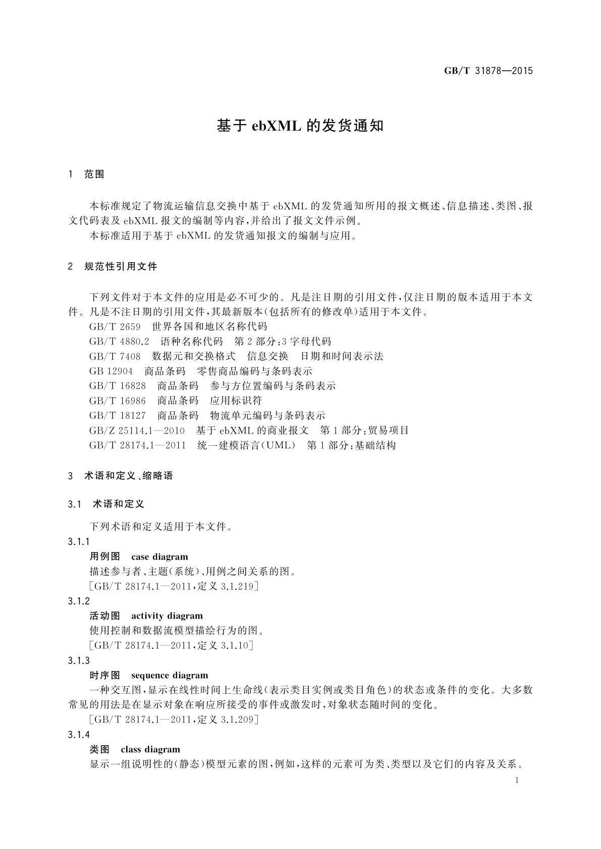 GB/T 31878-2015 基于ebXML的发货通知