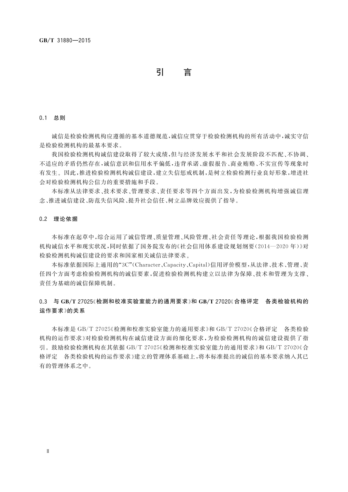GB/T 31880-2015 检验检测机构诚信基本要求