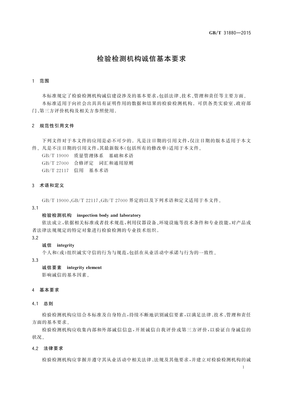 GB/T 31880-2015 检验检测机构诚信基本要求