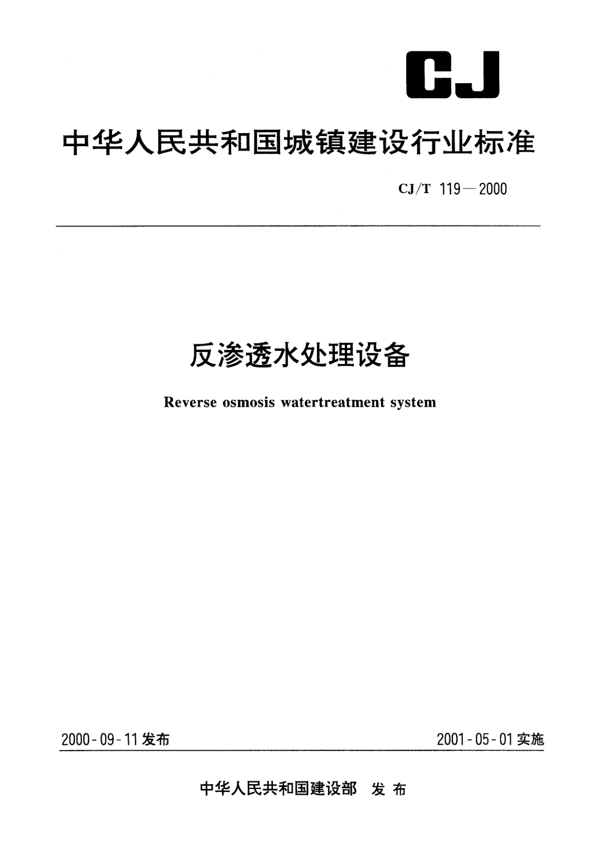 反渗透水处量设备.pdf