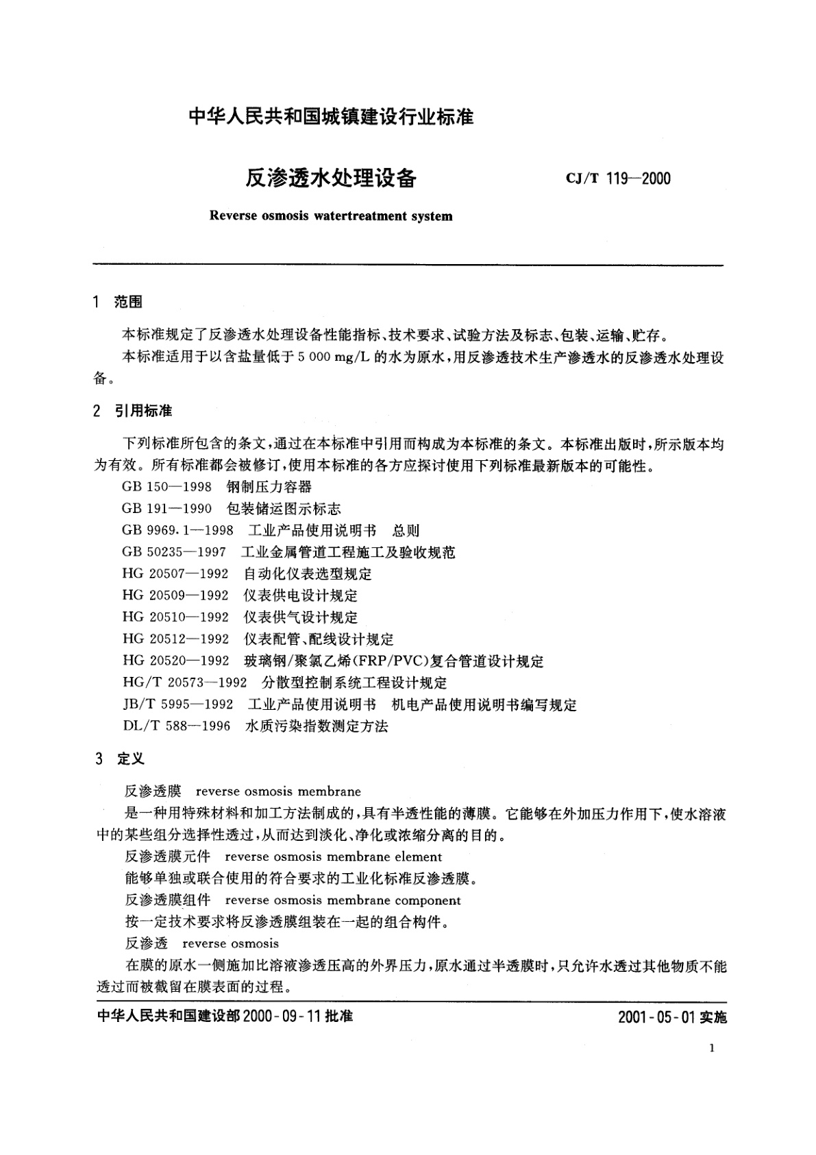 CJ/T 119-2000 反渗透水处量设备