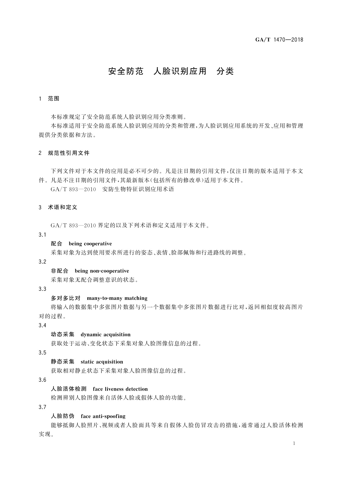 GA/T 1470-2018 安全防范　人脸识别应用　分类