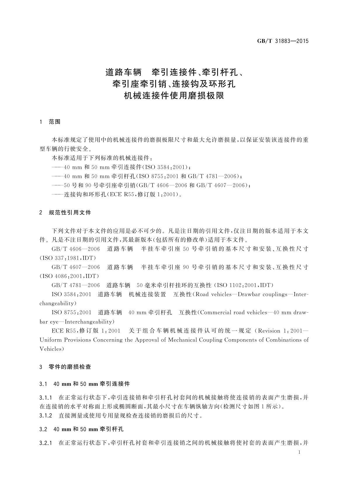 GB/T 31883-2015 道路车辆　牵引连接件、牵引杆孔、牵引座牵引销、连接钩及环形孔机械连接件使用磨损极限