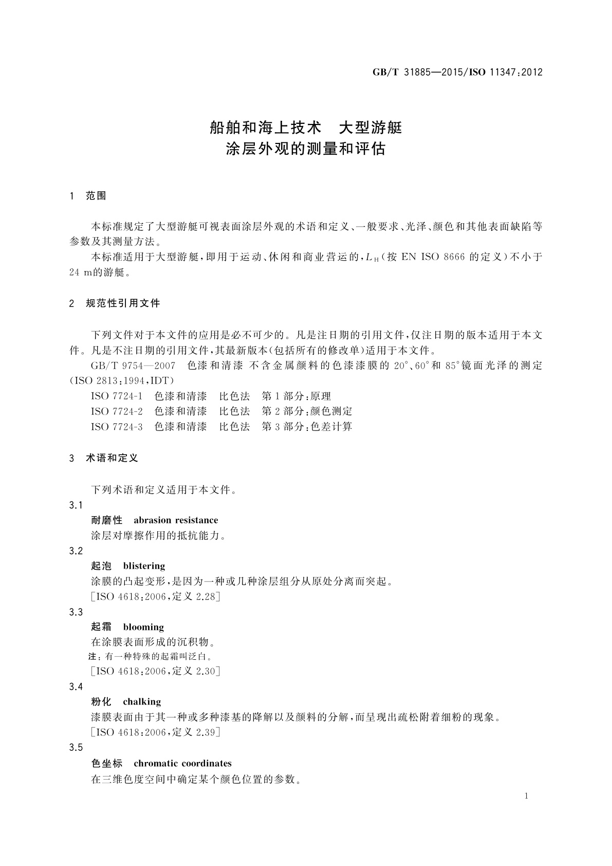 GB/T 31885-2015 船舶和海上技术　大型游艇　涂层外观的测量和评估