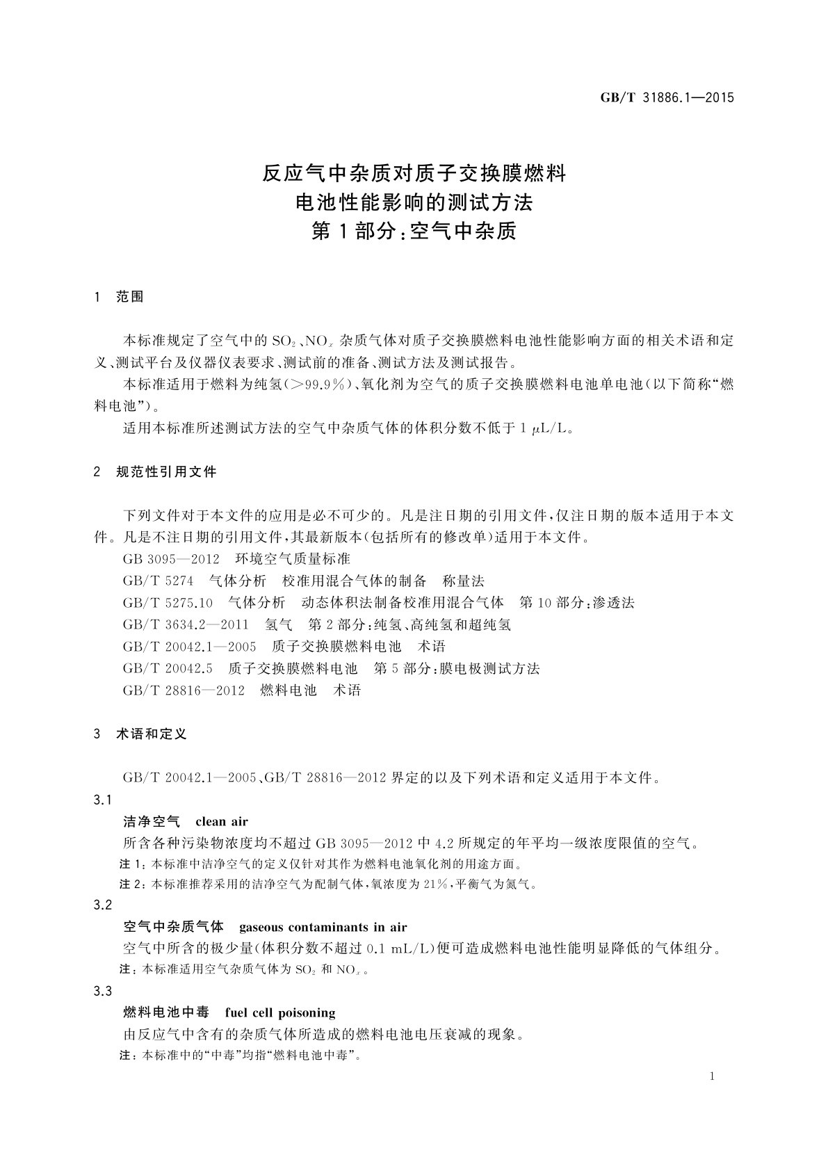 GB/T 31886.1-2015 反应气中杂质对质子交换膜燃料电池性能影响的测试方法　第1部分：空气中杂质