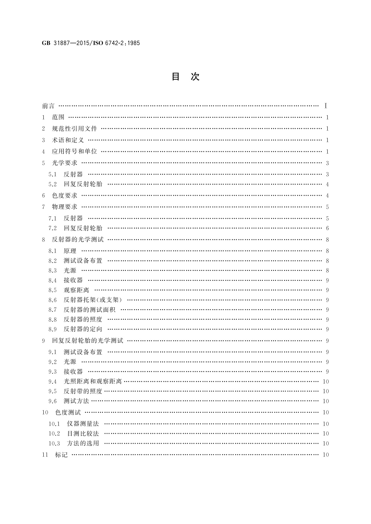 GB/T 31887-2015 自行车　反射装置