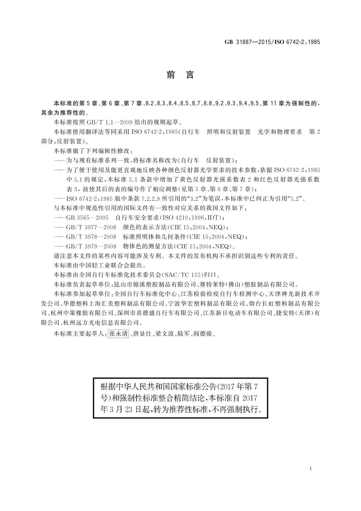 GB/T 31887-2015 自行车　反射装置