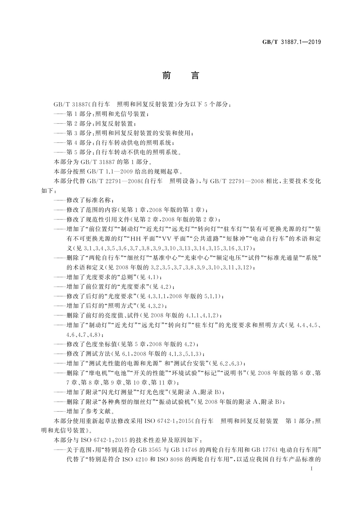 GB/T 31887.1-2019 自行车　照明和回复反射装置　第1部分：照明和光信号装置