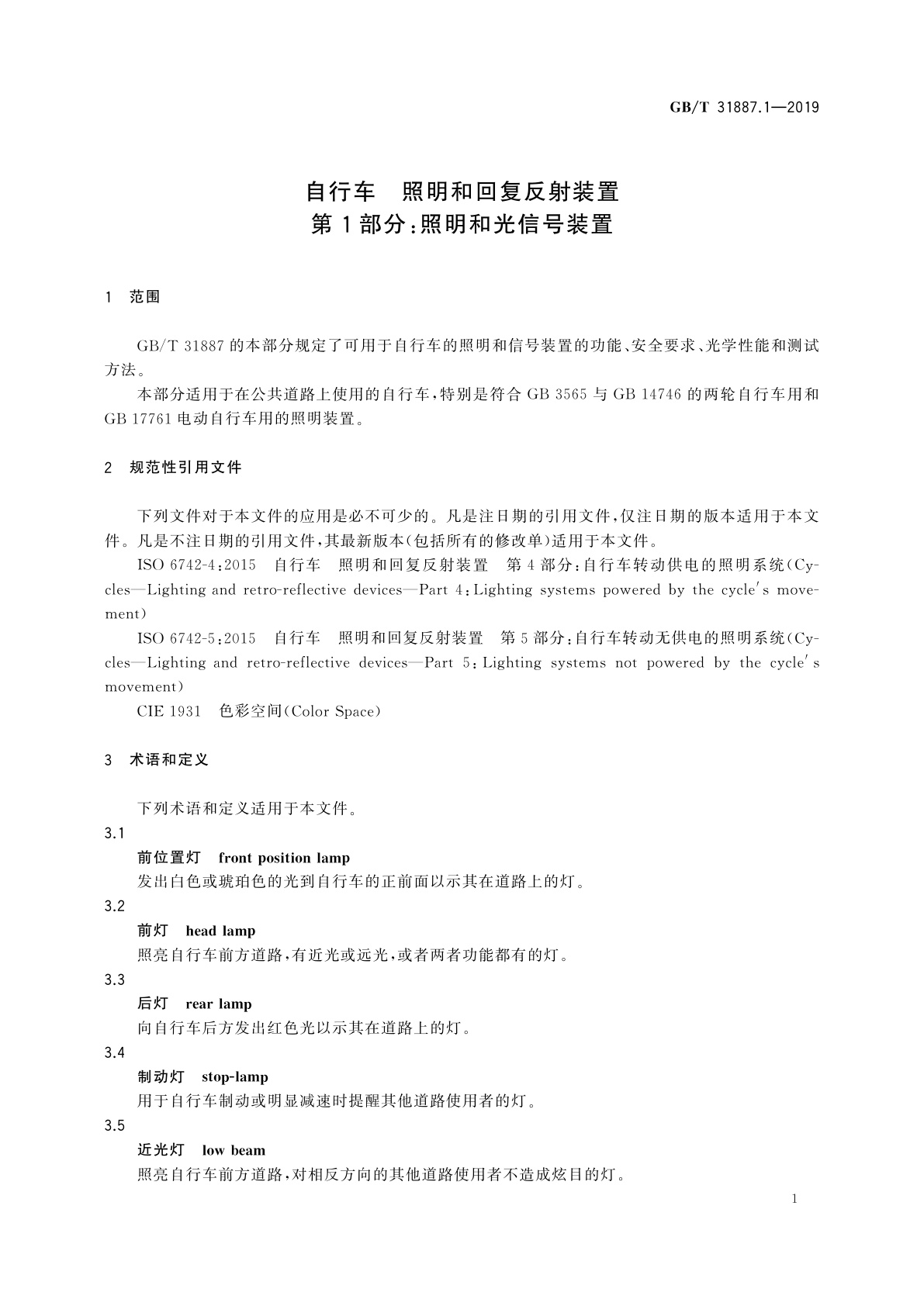 GB/T 31887.1-2019 自行车　照明和回复反射装置　第1部分：照明和光信号装置