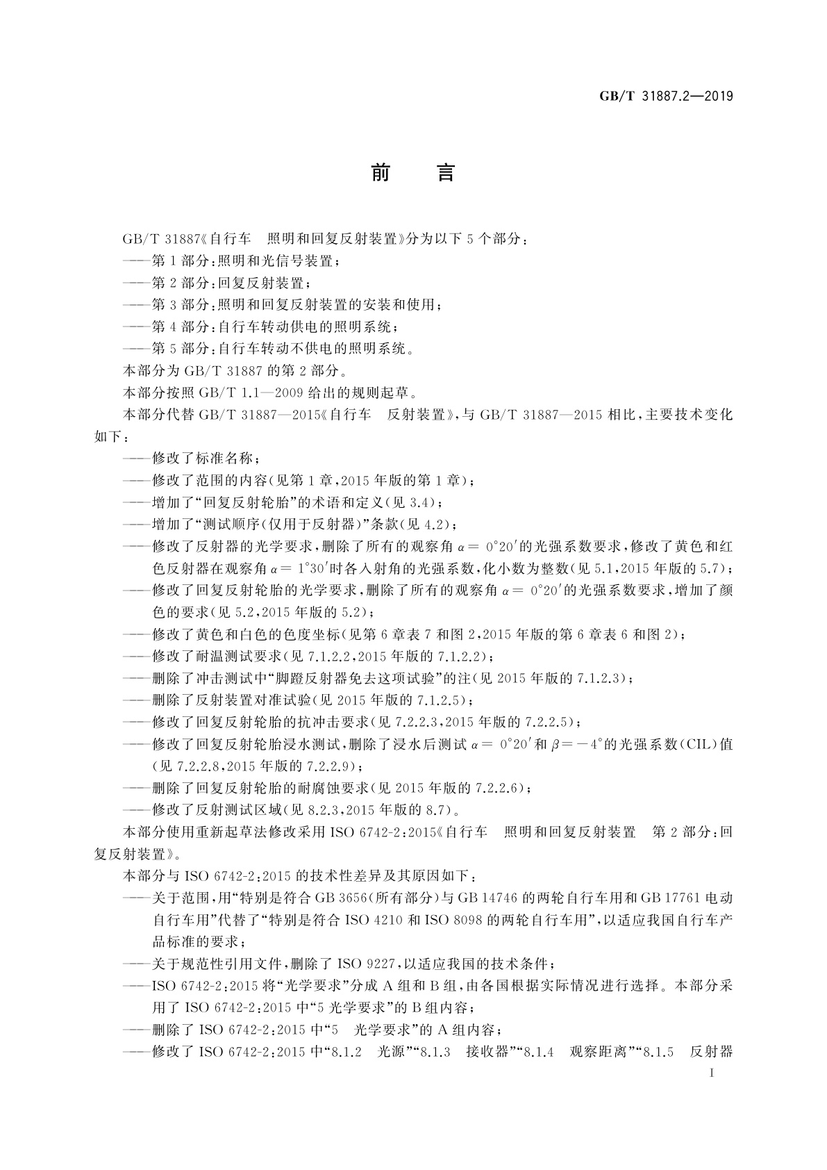 GB/T 31887.2-2019 自行车　照明和回复反射装置　第2部分：回复反射装置