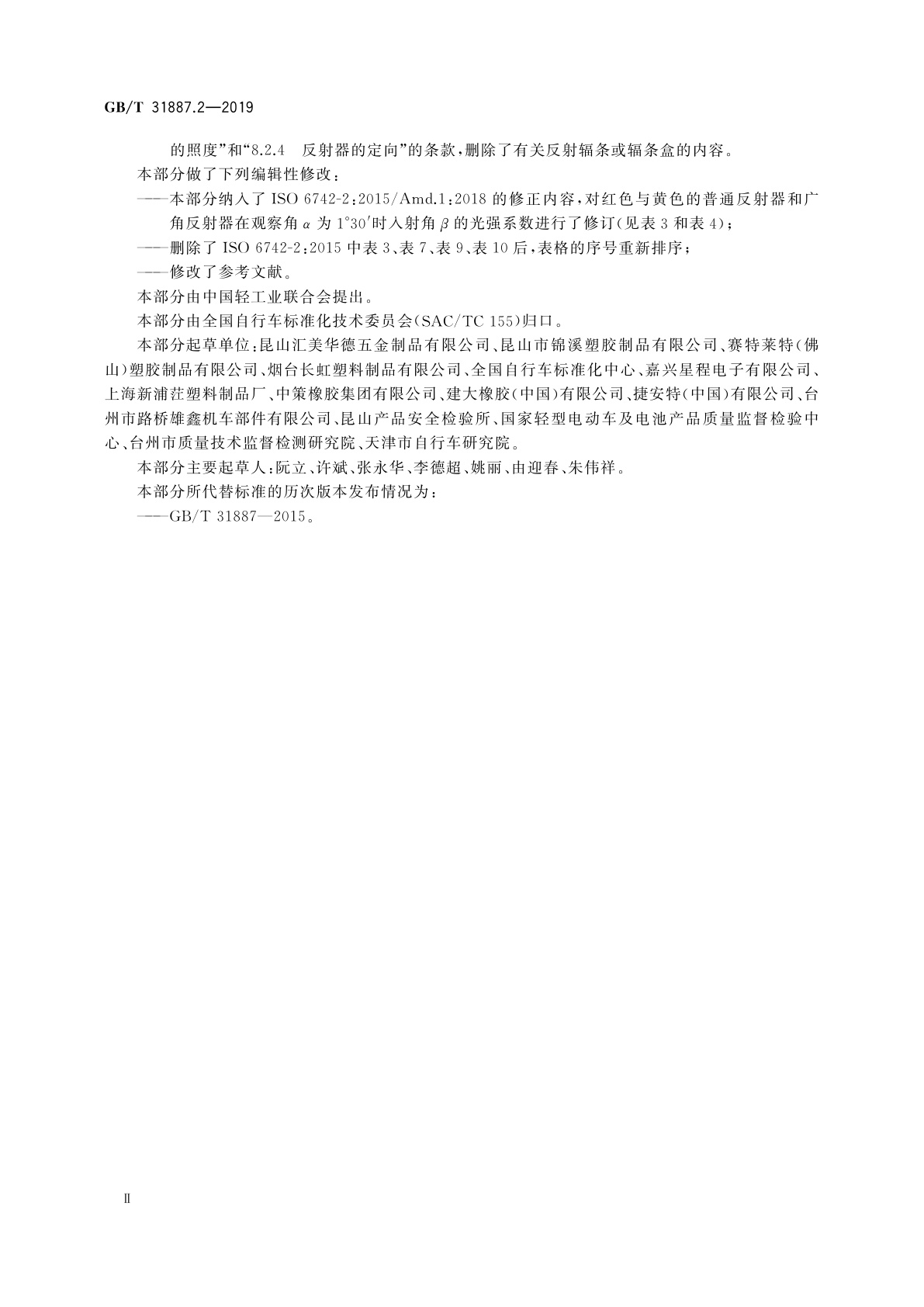 GB/T 31887.2-2019 自行车　照明和回复反射装置　第2部分：回复反射装置