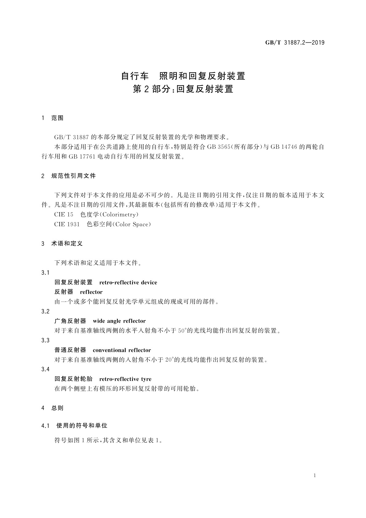 GB/T 31887.2-2019 自行车　照明和回复反射装置　第2部分：回复反射装置