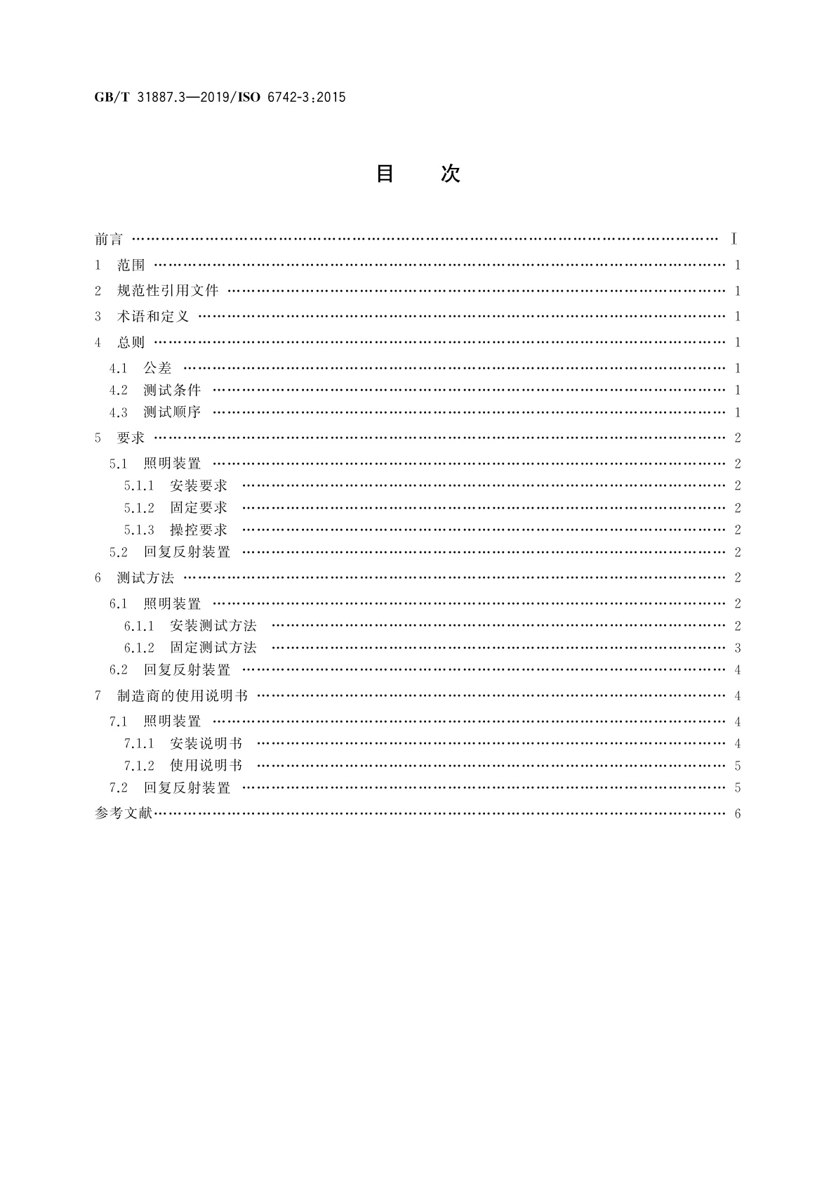 GB/T 31887.3-2019 自行车　照明和回复反射装置　第3部分：照明和回复反射装置的安装和使用