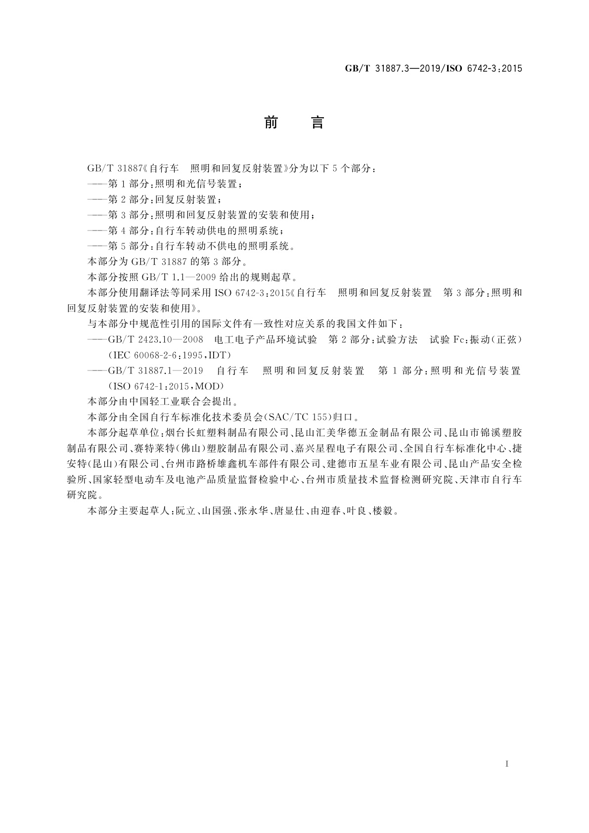 GB/T 31887.3-2019 自行车　照明和回复反射装置　第3部分：照明和回复反射装置的安装和使用