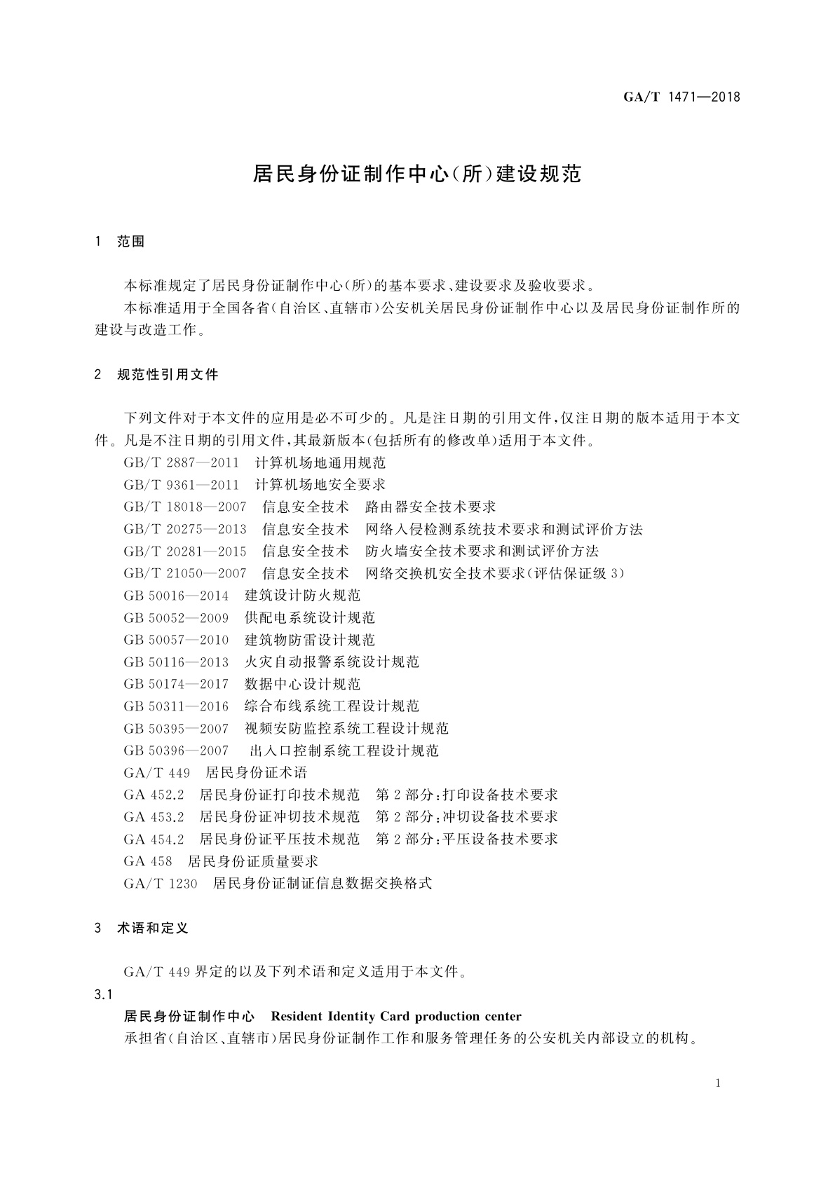 GA/T 1471-2018 居民身份证制作中心(所)建设规范