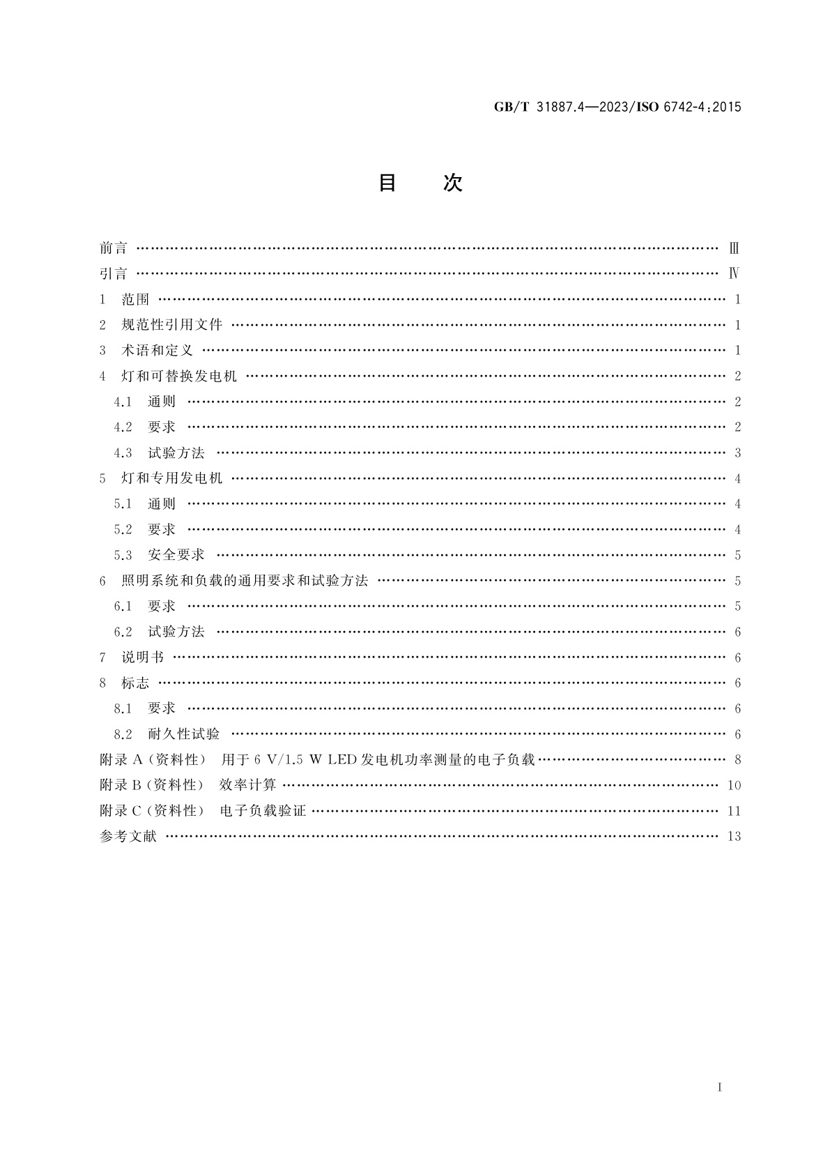GB/T 31887.4-2023 自行车　照明和回复反射装置　第4部分：自行车发电机供电的照明系统