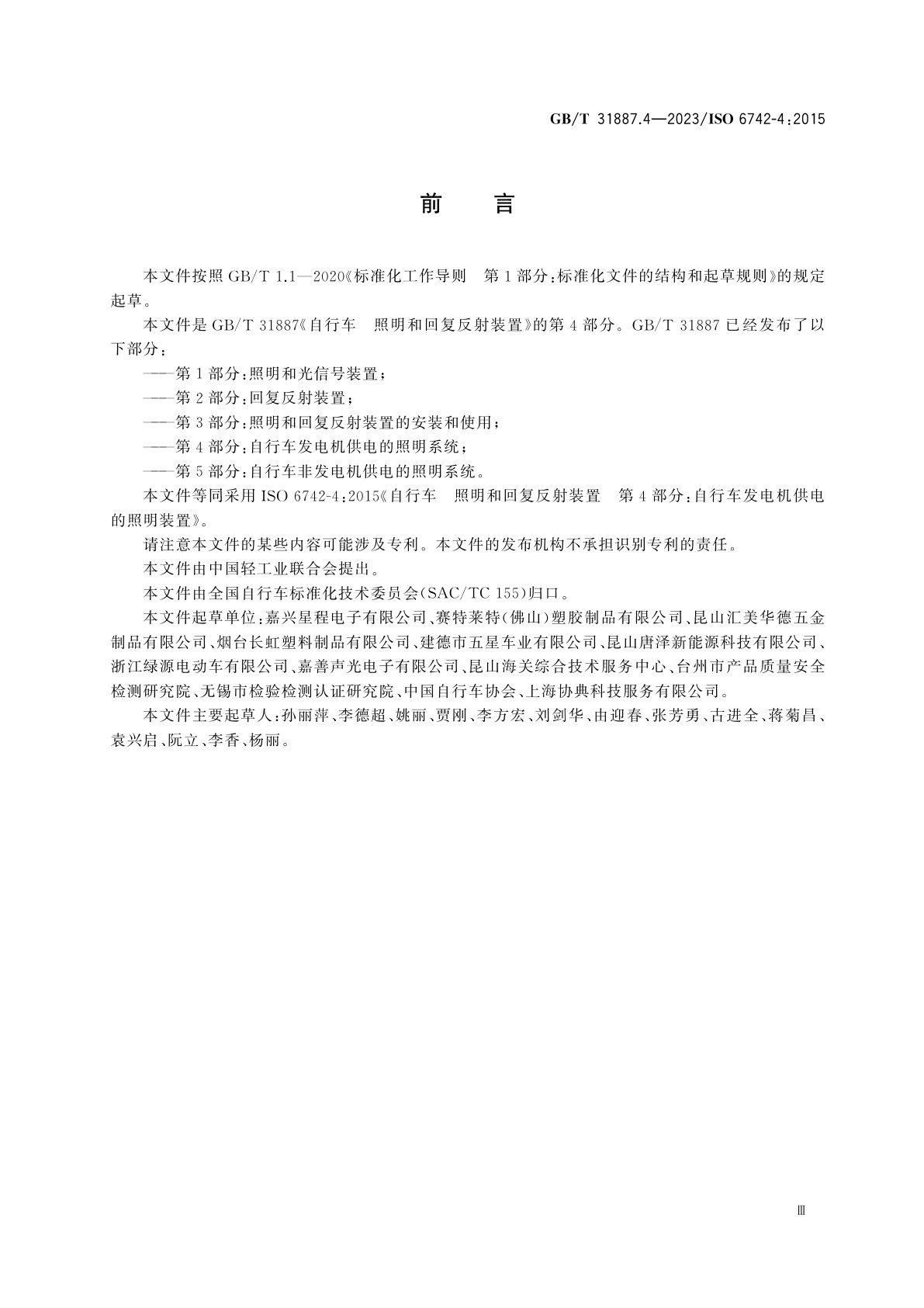 GB/T 31887.4-2023 自行车　照明和回复反射装置　第4部分：自行车发电机供电的照明系统