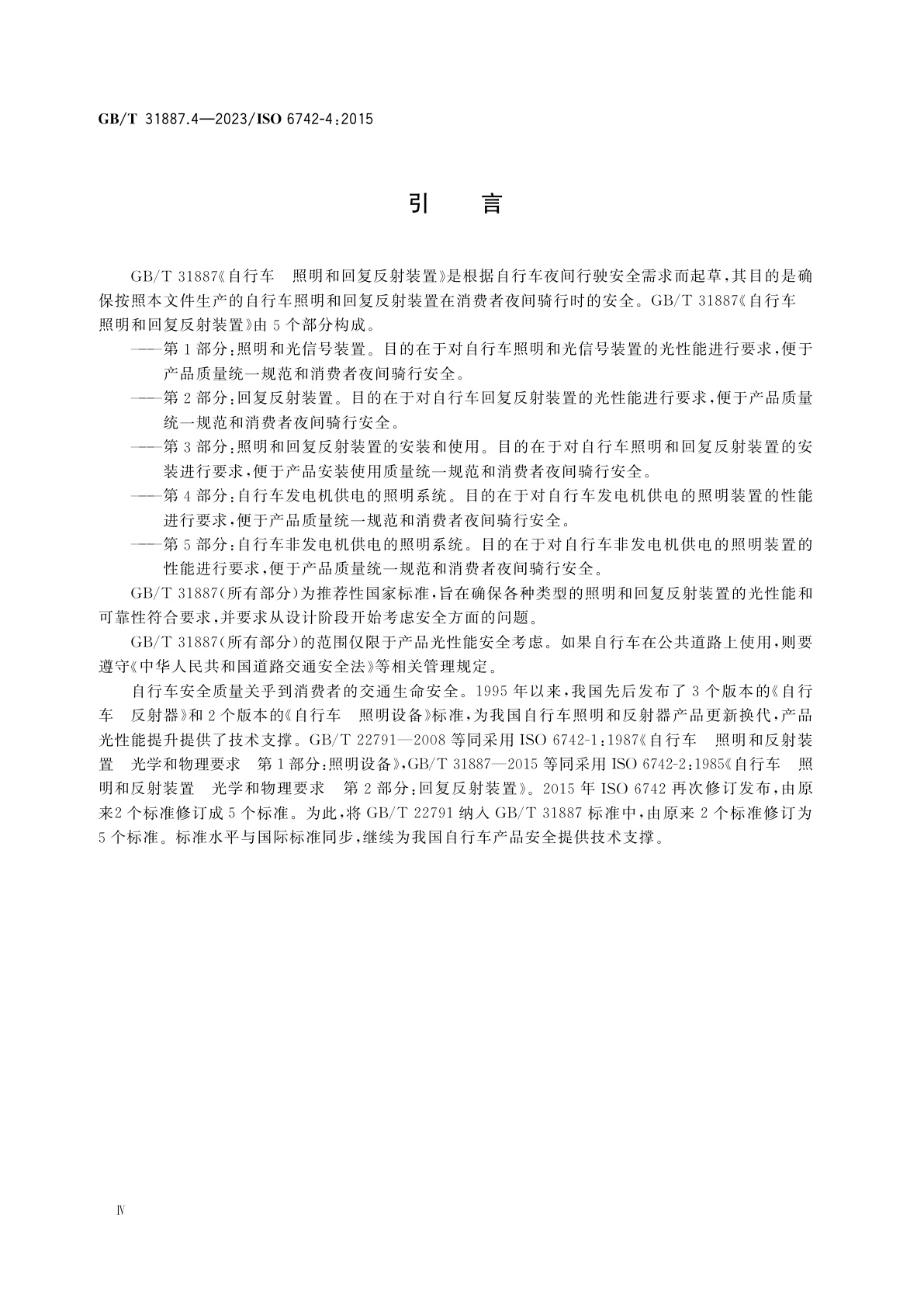 GB/T 31887.4-2023 自行车　照明和回复反射装置　第4部分：自行车发电机供电的照明系统