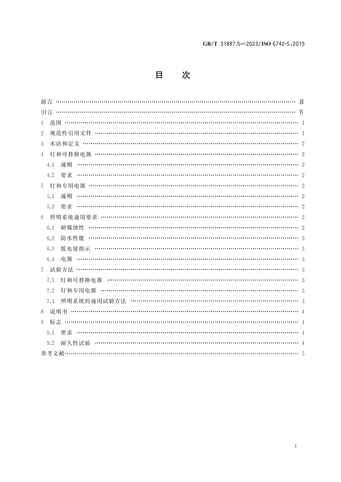 GB/T 31887.5-2023 自行车　照明和回复反射装置　第5部分：自行车非发电机供电的照明系统