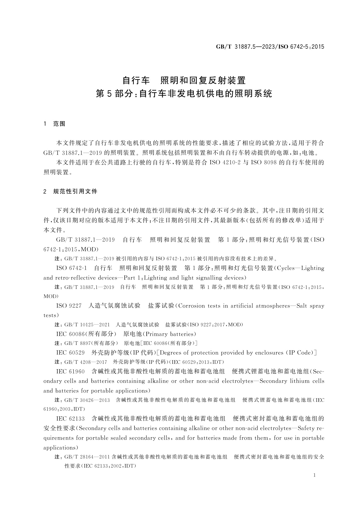 GB/T 31887.5-2023 自行车　照明和回复反射装置　第5部分：自行车非发电机供电的照明系统