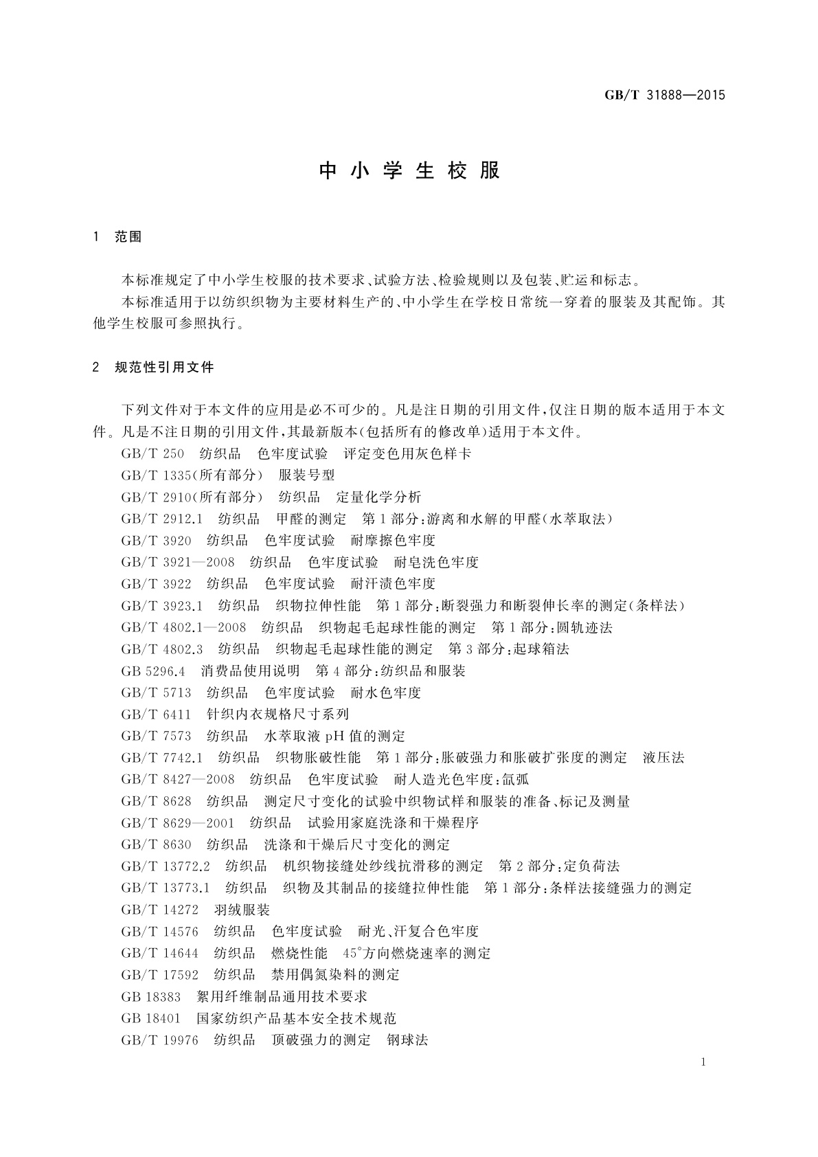 GB/T 31888-2015 中小学生校服