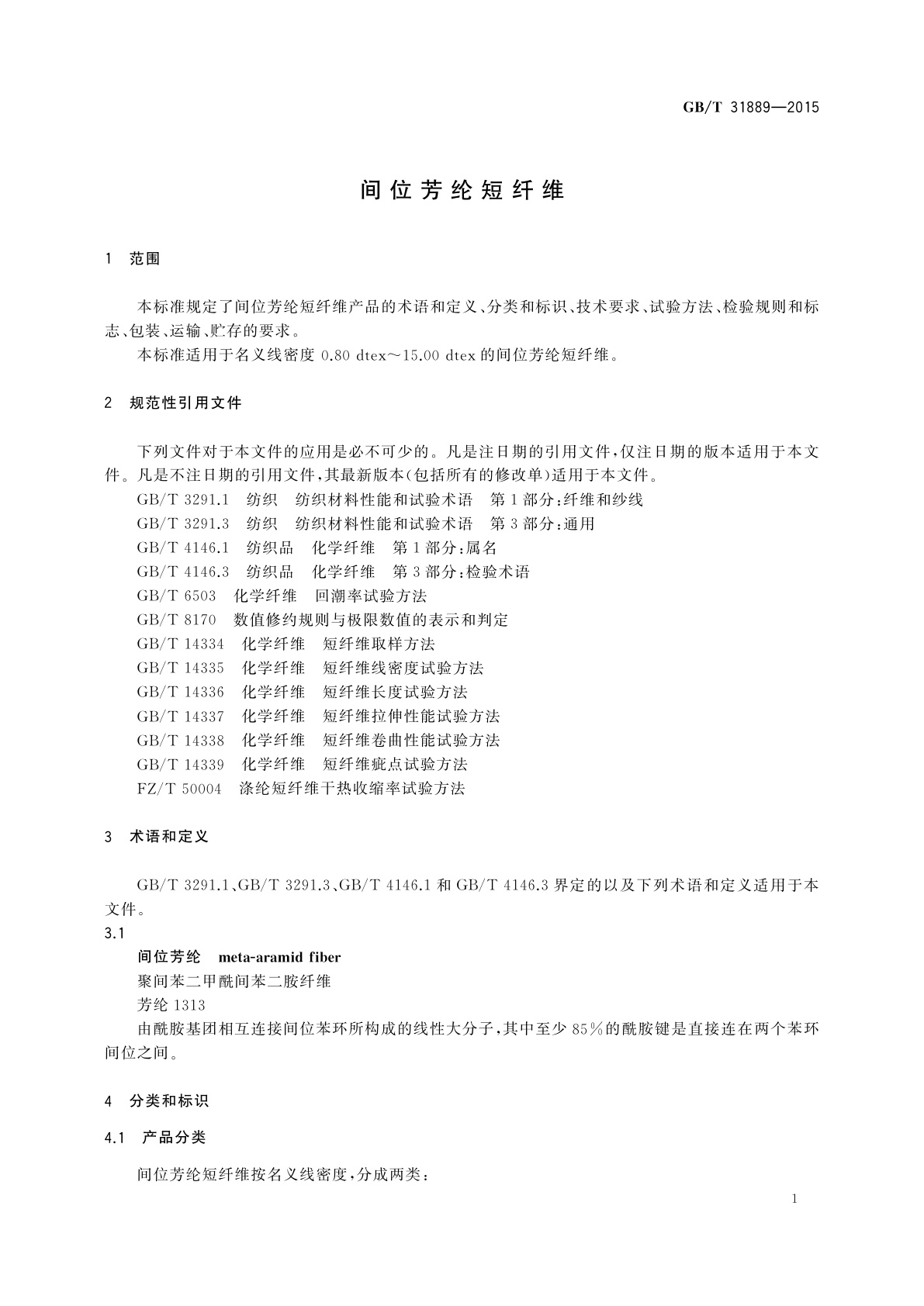 GB/T 31889-2015 间位芳纶短纤维