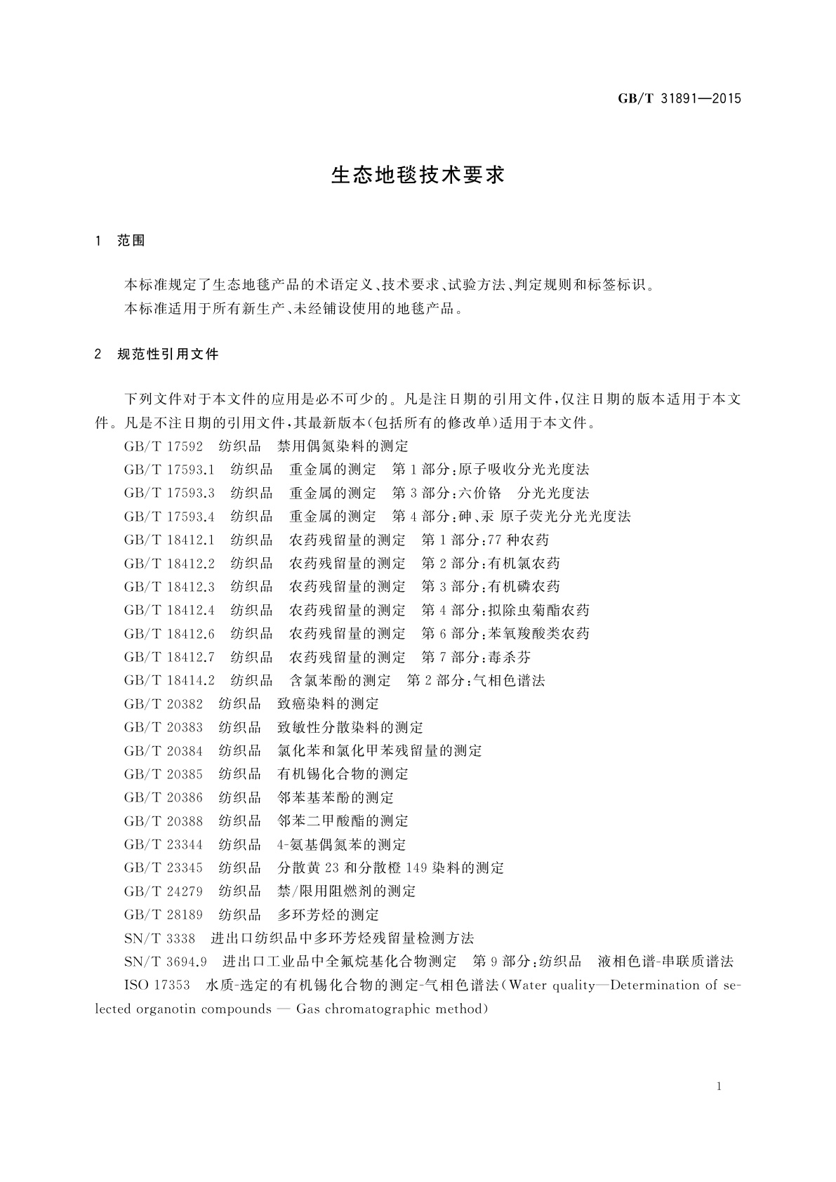 GB/T 31891-2015 生态地毯技术要求