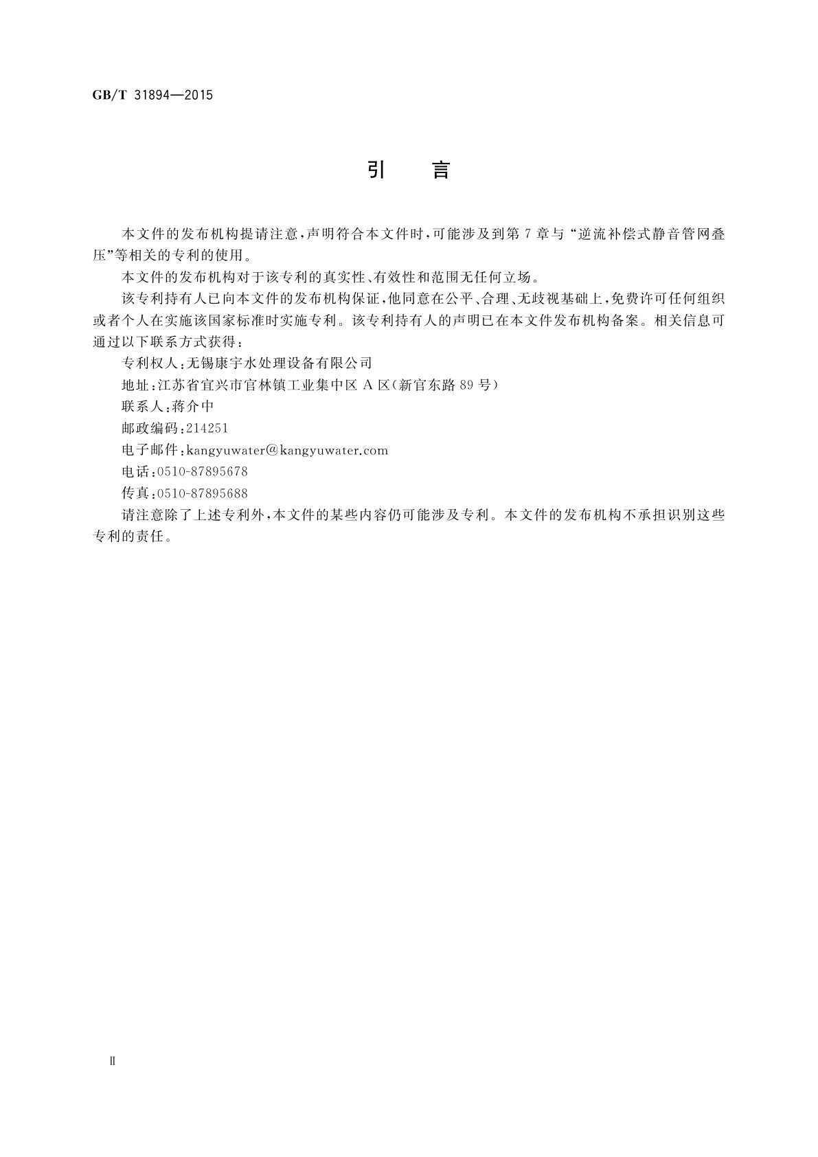 GB/T 31894-2015 静音管网叠压给水设备