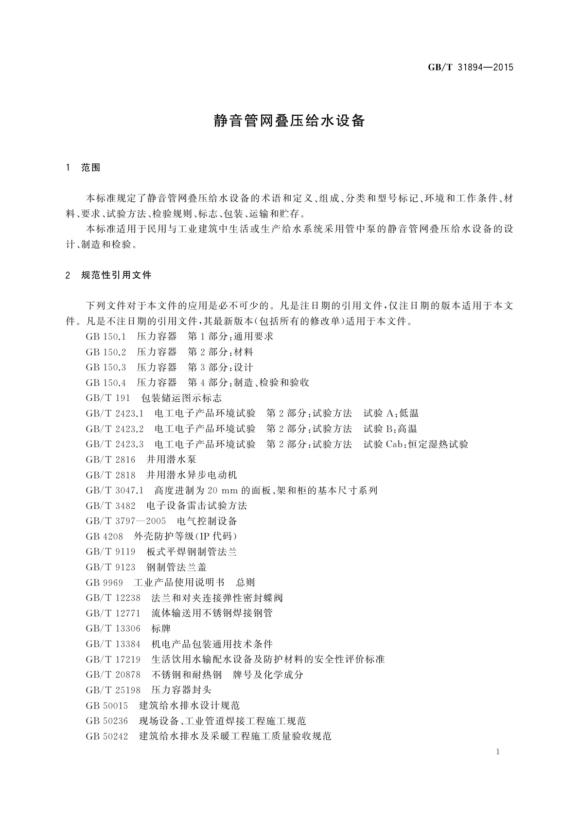 GB/T 31894-2015 静音管网叠压给水设备