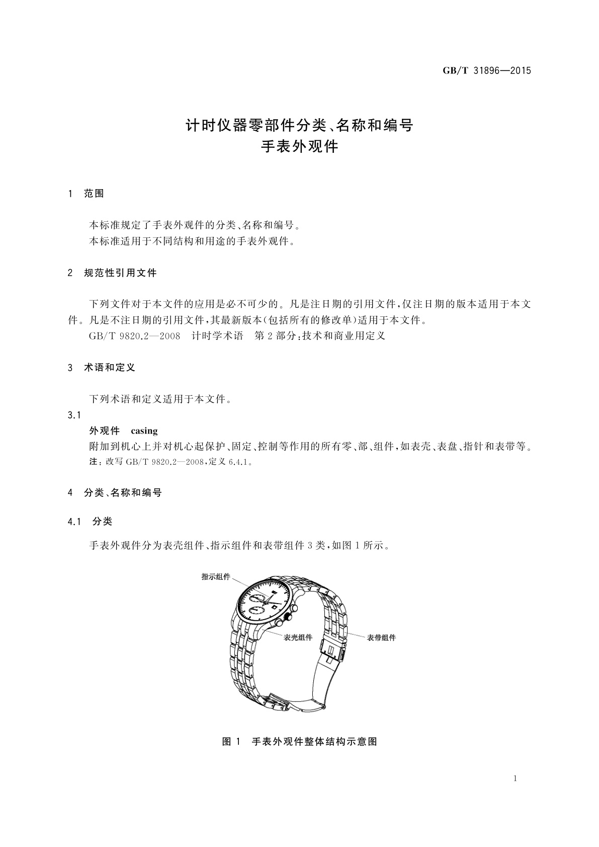 GB/T 31896-2015 计时仪器零部件分类、名称和编号手表外观件