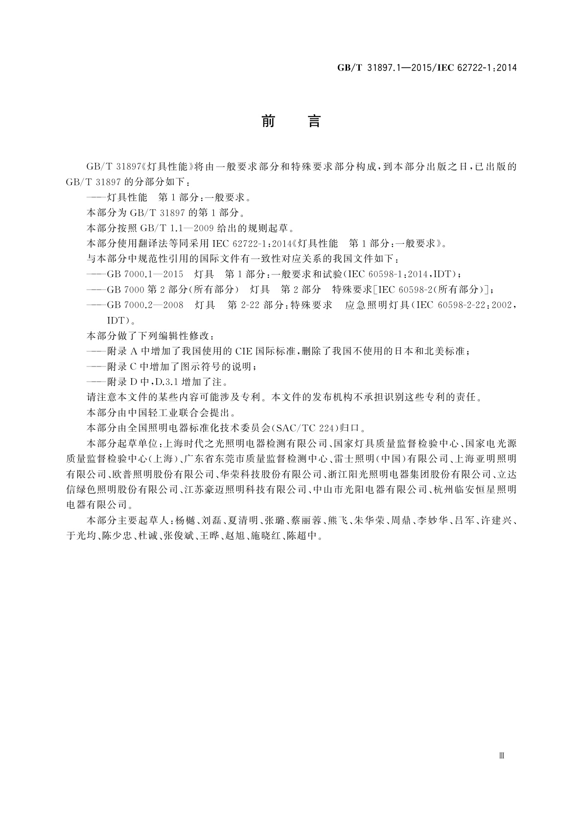 GB/T 31897.1-2015 灯具性能　第1部分：一般要求