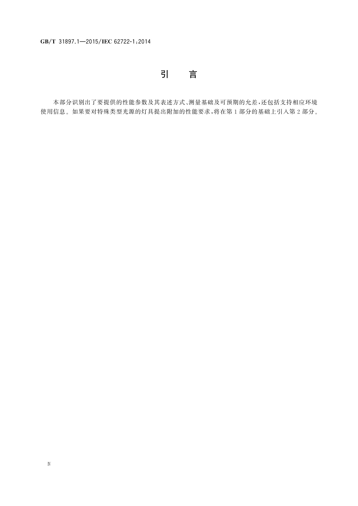 GB/T 31897.1-2015 灯具性能　第1部分：一般要求