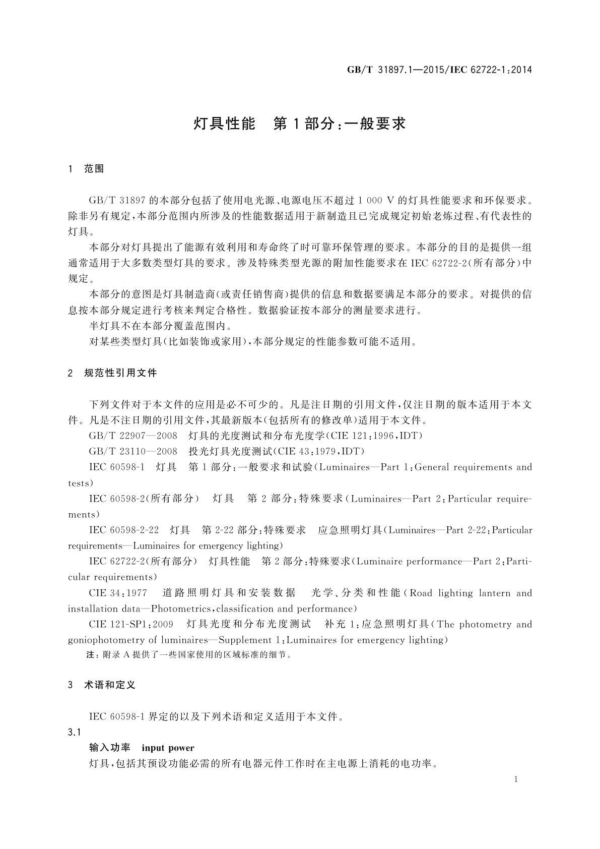 GB/T 31897.1-2015 灯具性能　第1部分：一般要求