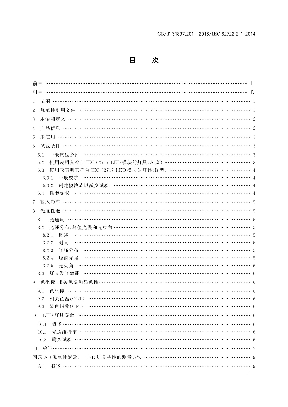 GB/T 31897.201-2016 灯具性能　第2-1部分：LED灯具特殊要求