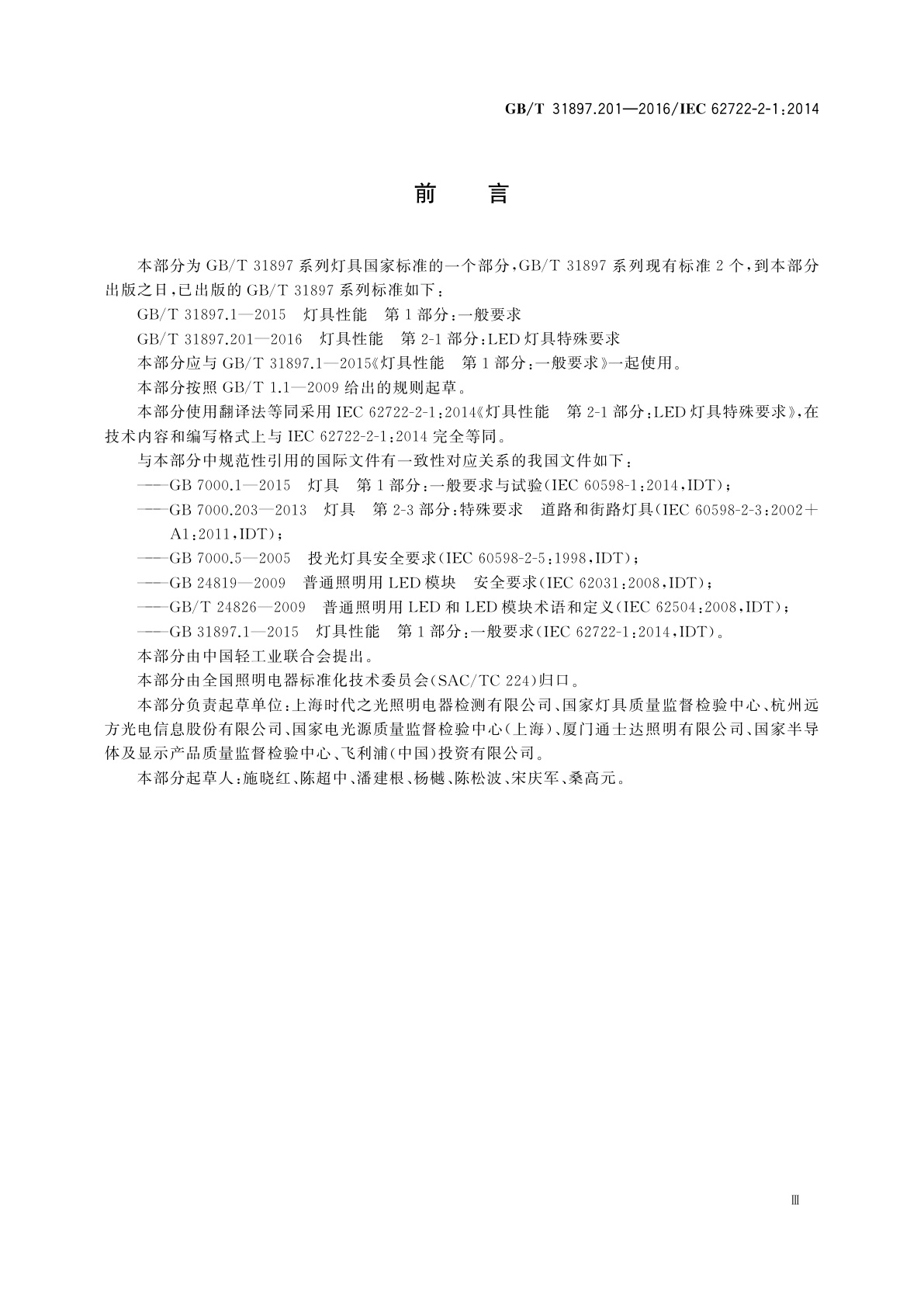 GB/T 31897.201-2016 灯具性能　第2-1部分：LED灯具特殊要求