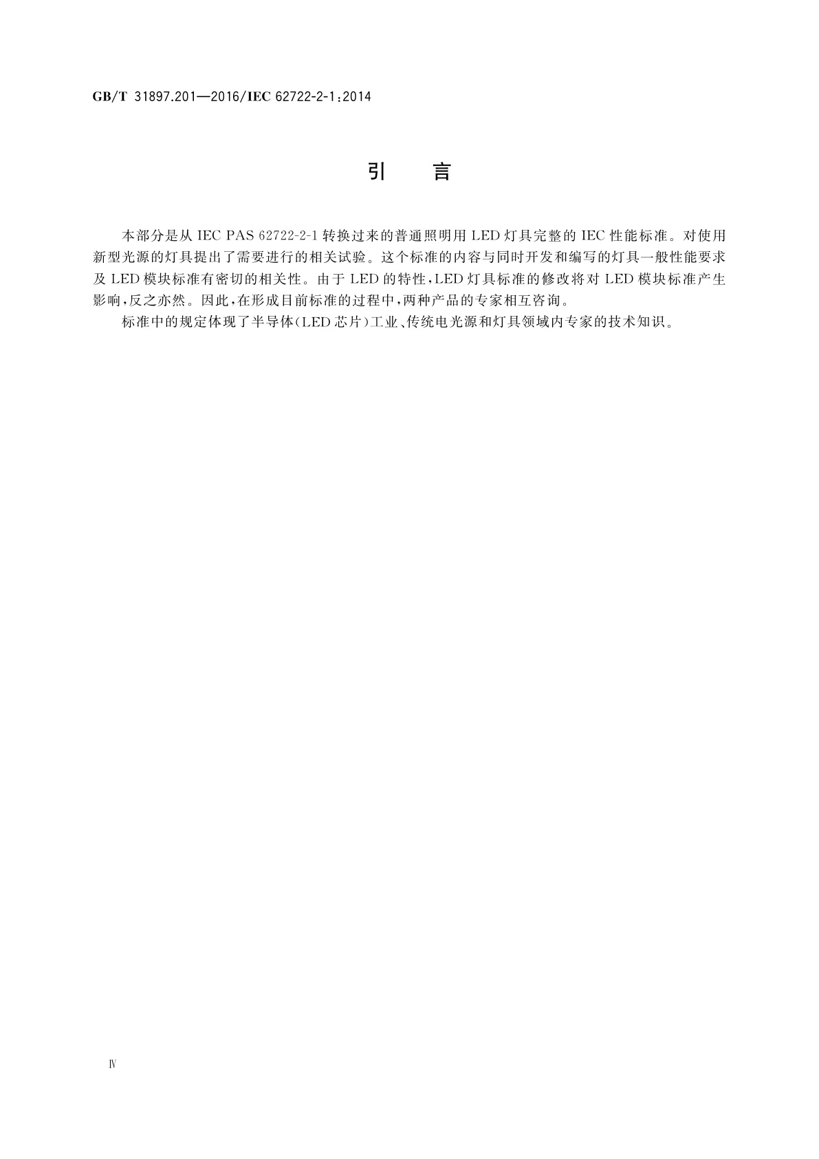 GB/T 31897.201-2016 灯具性能　第2-1部分：LED灯具特殊要求