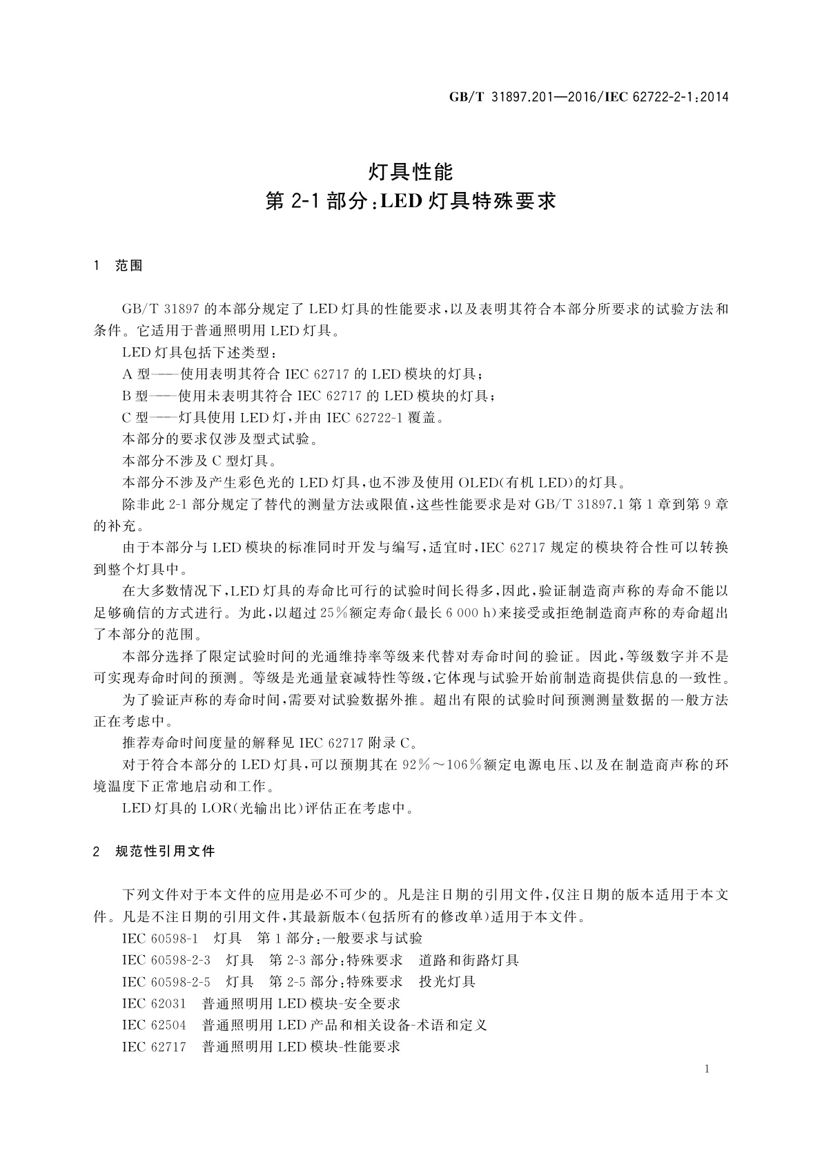 GB/T 31897.201-2016 灯具性能　第2-1部分：LED灯具特殊要求