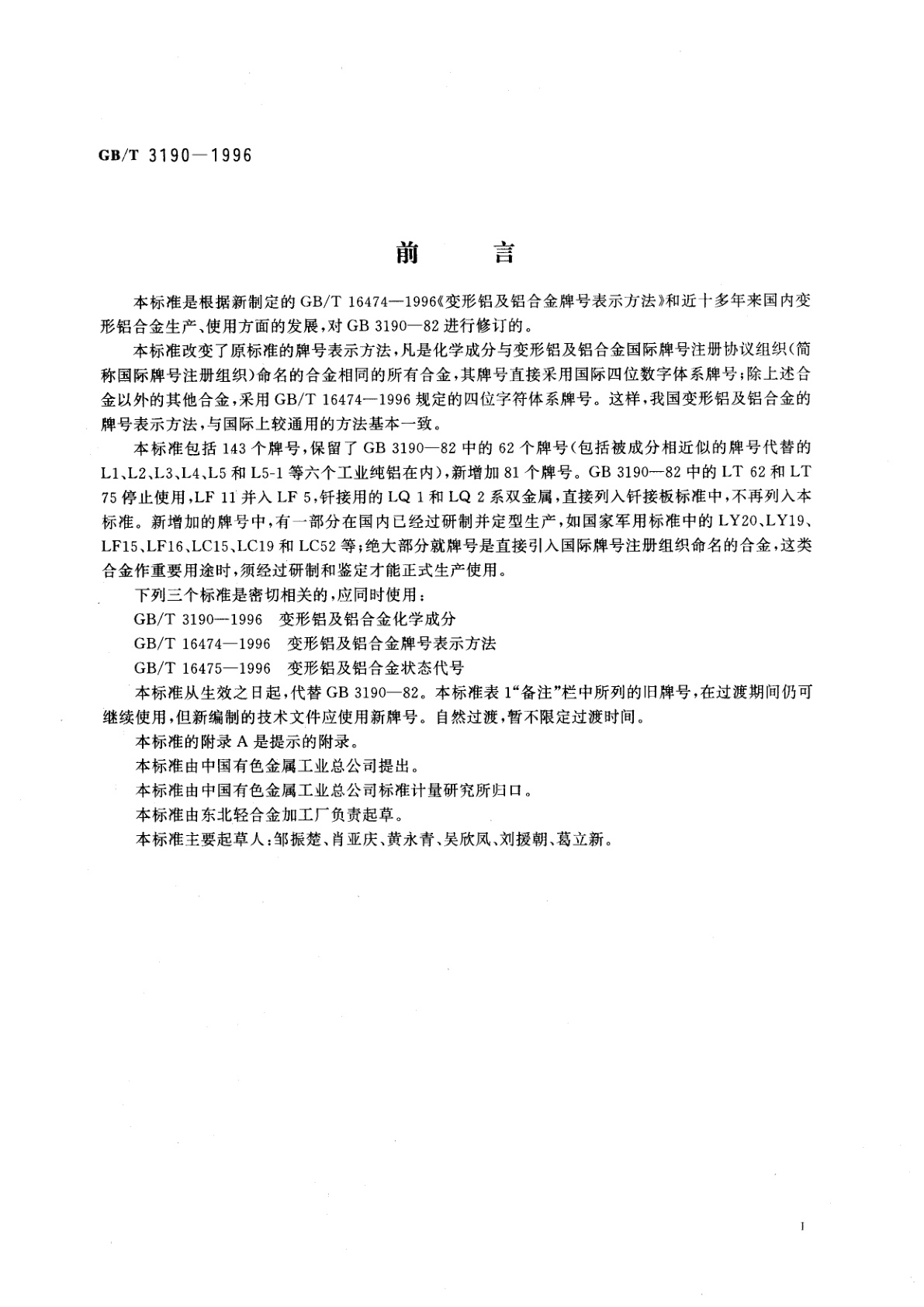 GB/T 3190-1996 变形铝及铝合金化学成分