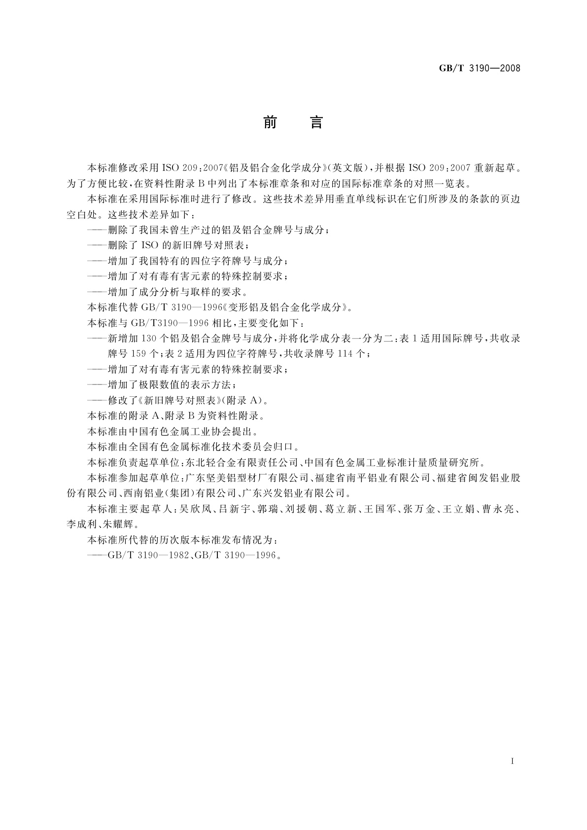 GB/T 3190-2008 变形铝及铝合金化学成分