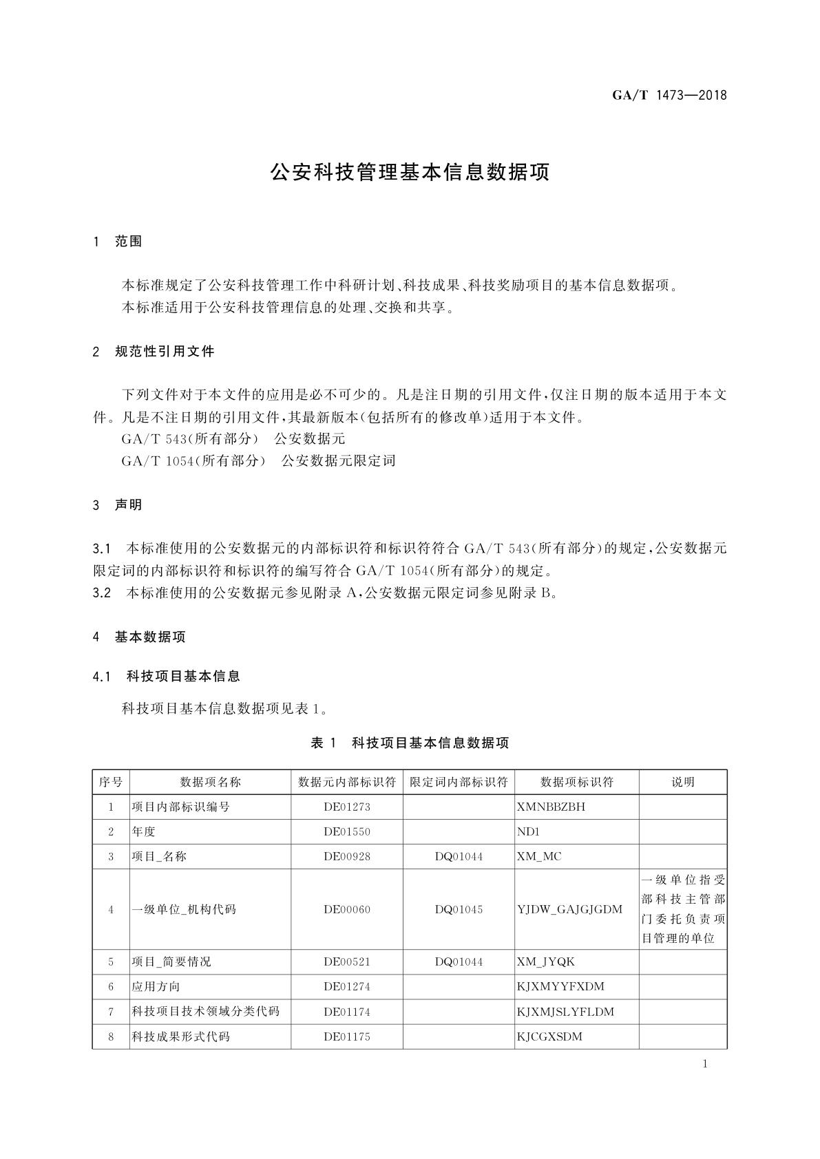 GA/T 1473-2018 公安科技管理基本信息数据项
