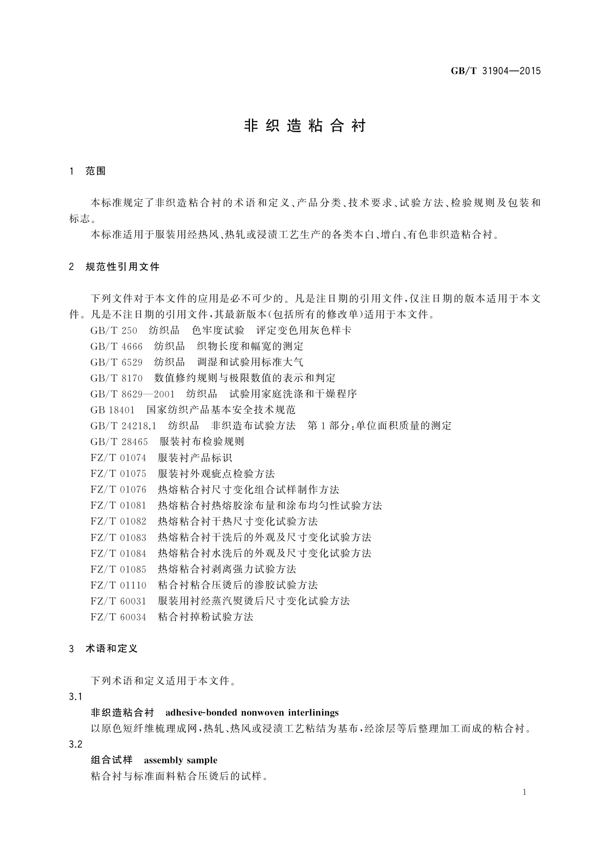 GB/T 31904-2015 非织造粘合衬