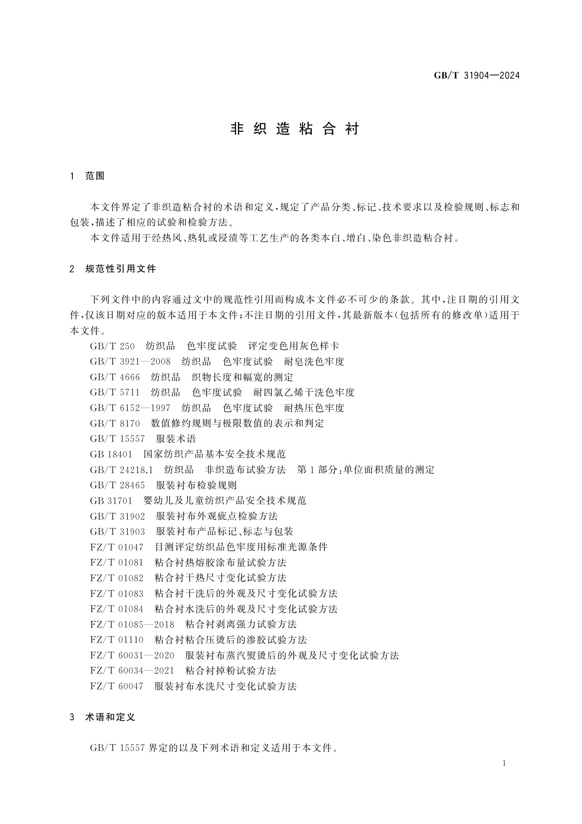 GB/T 31904-2024 非织造粘合衬