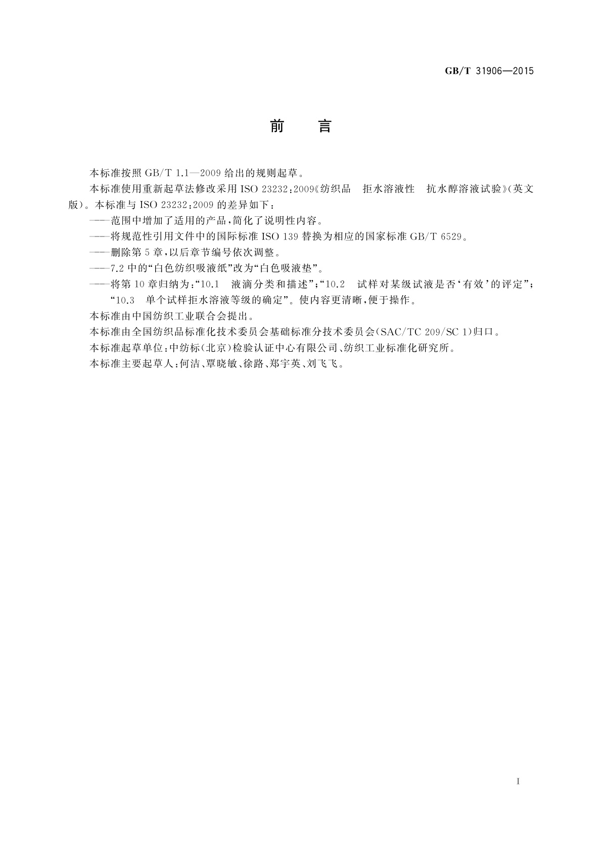 GB/T 31906-2015 纺织品　拒水溶液性　抗水醇溶液试验