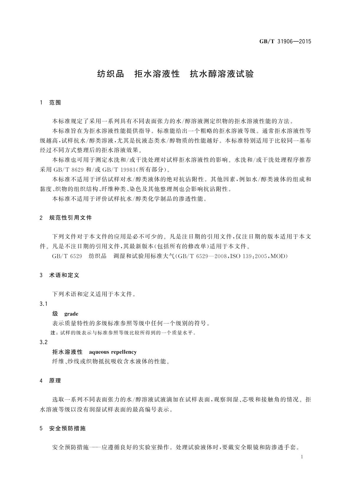 GB/T 31906-2015 纺织品　拒水溶液性　抗水醇溶液试验