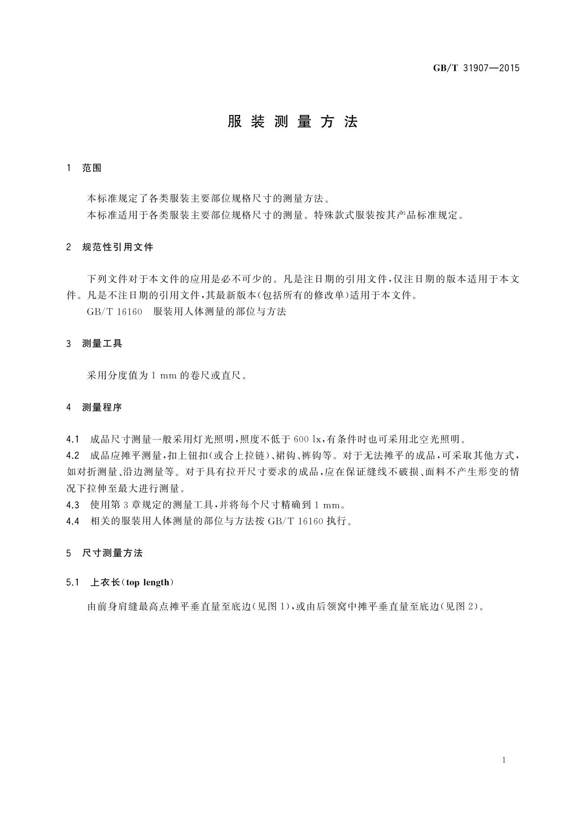 GB/T 31907-2015 服装测量方法