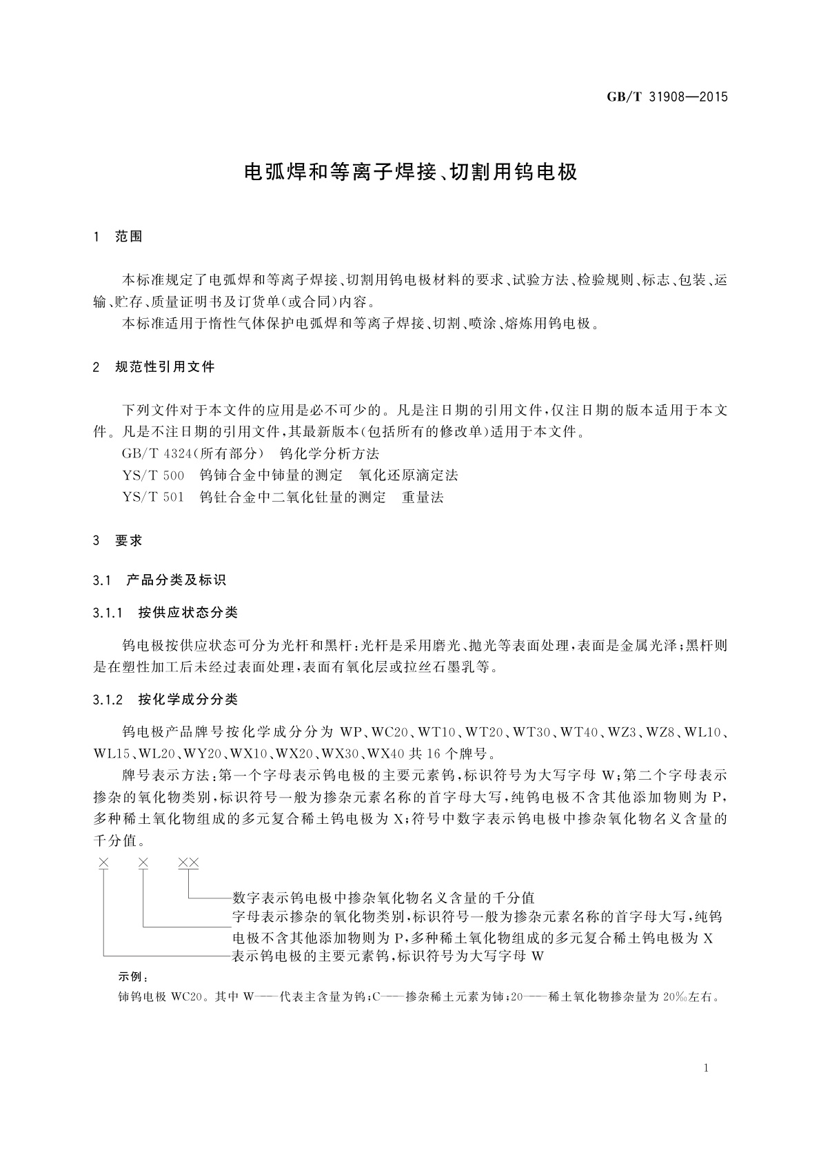 GB/T 31908-2015 电弧焊和等离子焊接、切割用钨电极